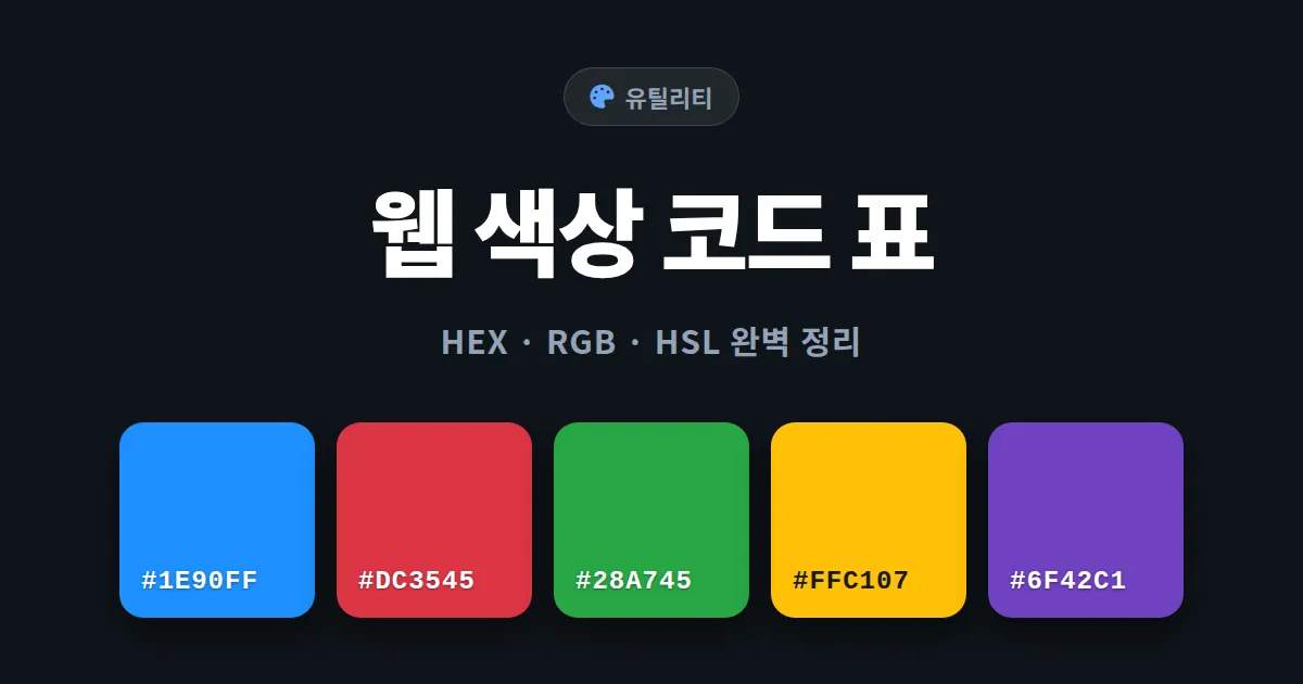 웹 색상 코드 표 정리 - HEX RGB HSL 변환과 디자인 활용법 완벽 가이드