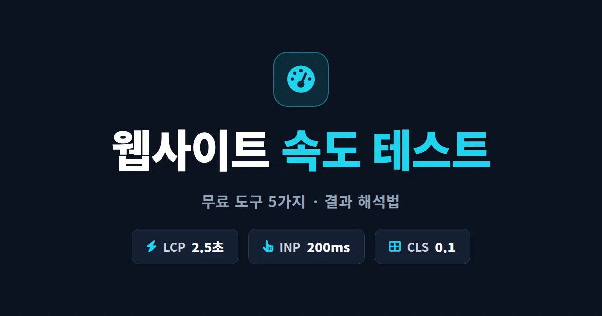웹사이트 속도 테스트 무료 도구 5가지 - 측정 방법부터 결과 해석까지 완벽 정리