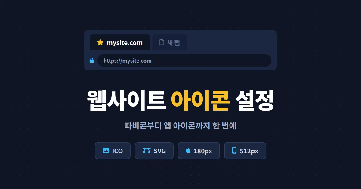 웹사이트 아이콘 설정 방법 총정리 - 파비콘부터 모바일 앱 아이콘까지 한 번에 끝내기