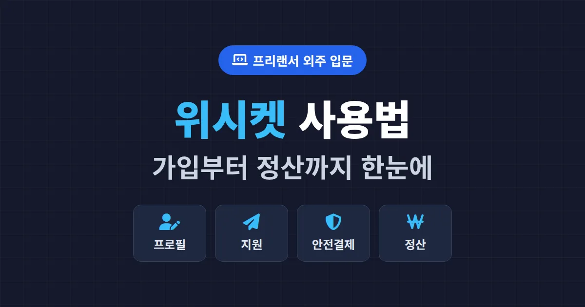 위시켓 사용법 완벽 정리 - 가입부터 프로젝트 지원, 정산까지