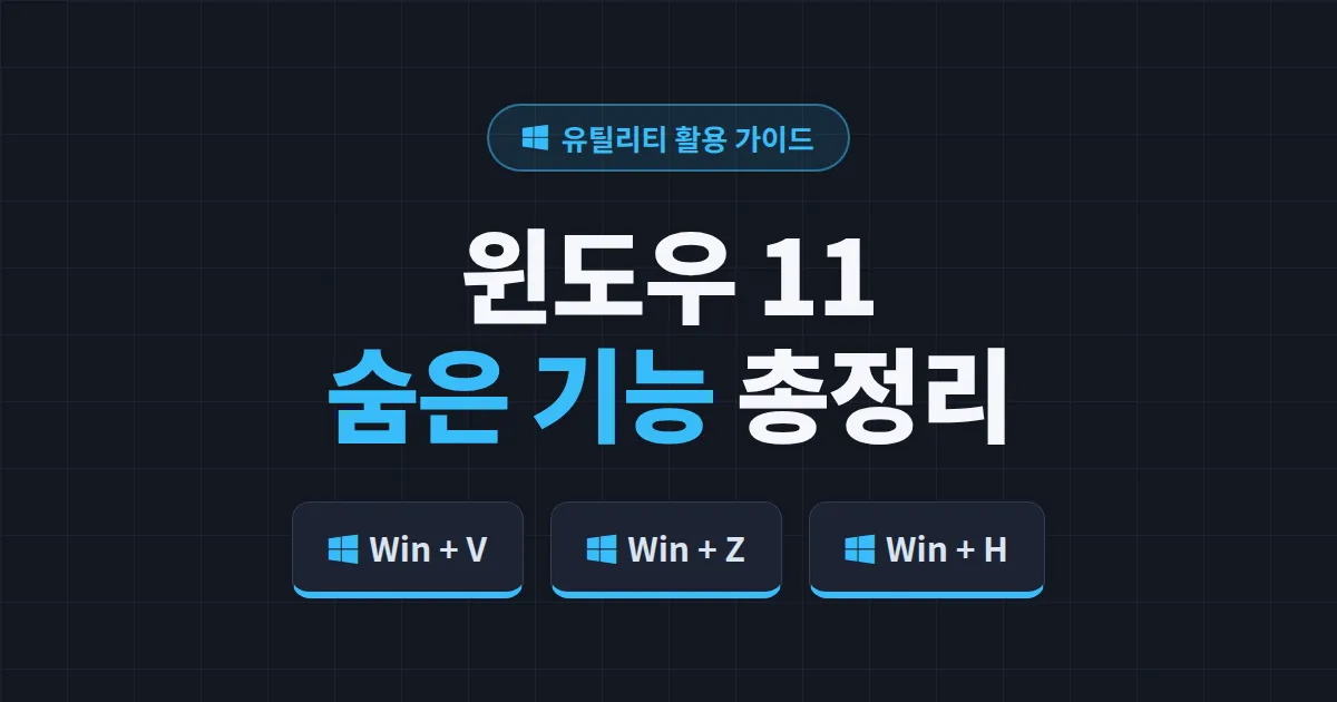 윈도우 11 숨은 기능 활용 가이드 - 알면 업무 속도가 달라지는 실전 단축키와 설정 총정리
