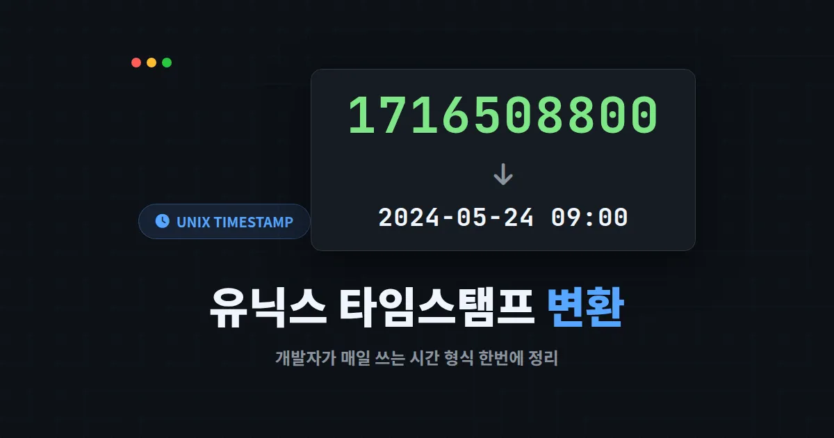 유닉스 타임스탬프 변환 완벽 가이드 - 개발자가 매일 쓰는 시간 형식 변환법