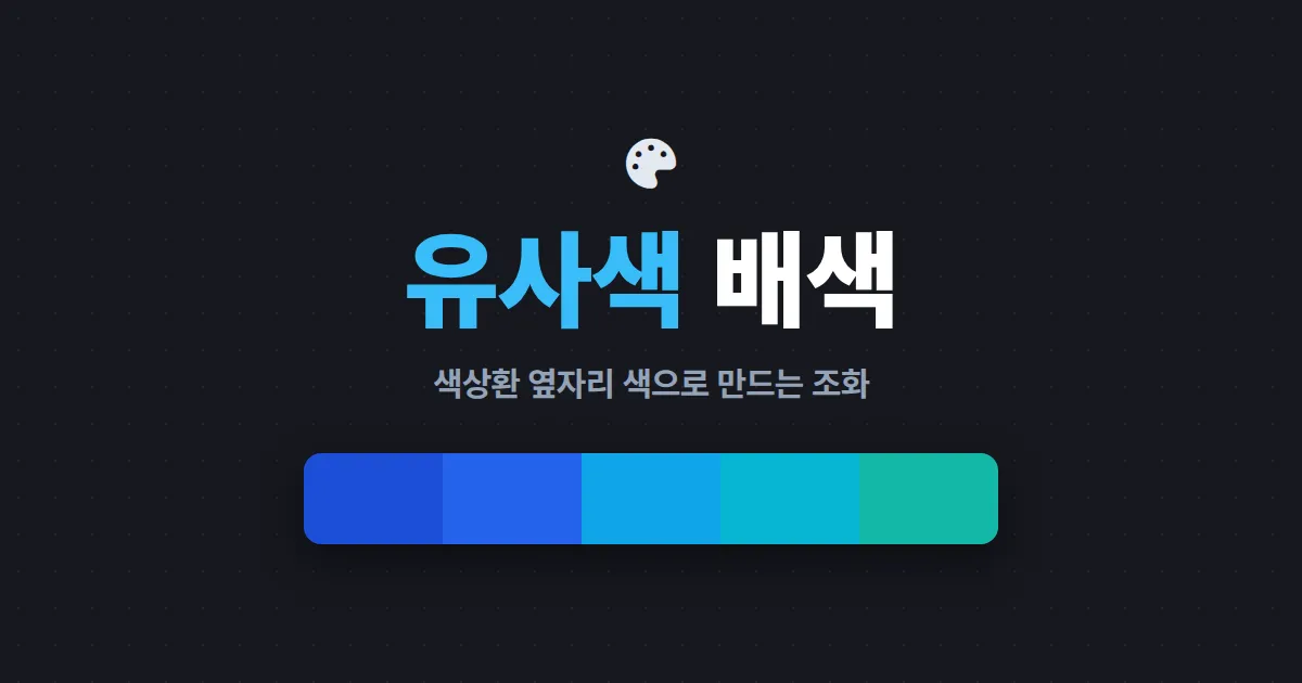 유사색 배색 방법 완벽 가이드 - 색상환으로 조화로운 색 조합 만드는 법