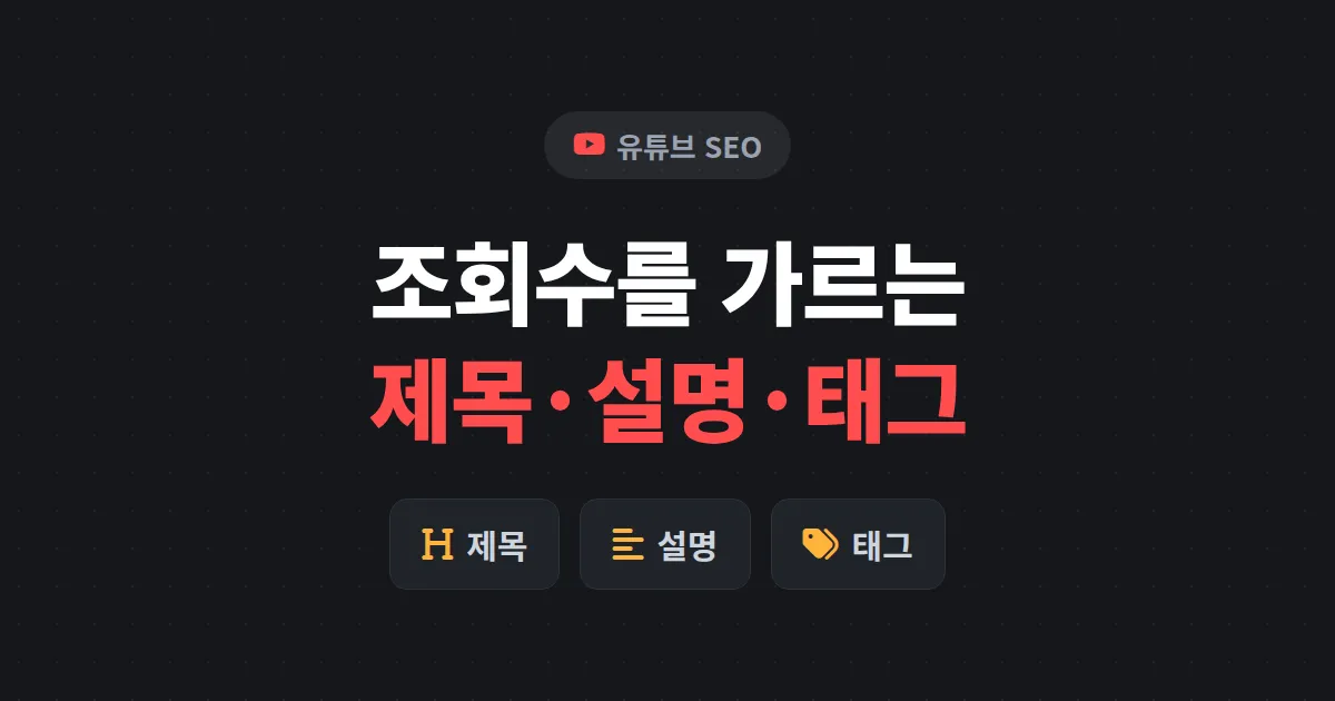 유튜브 SEO 제목 태그 설명 최적화 - 검색 노출 끌어올리는 실전 가이드