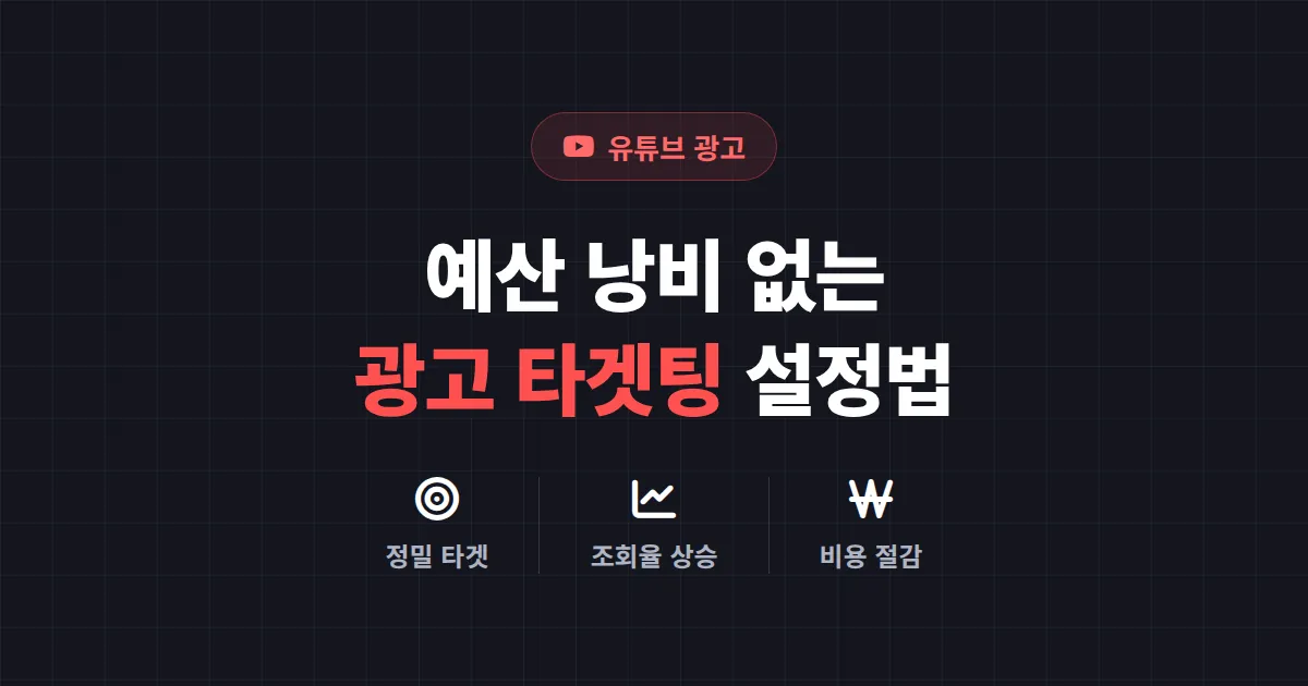 유튜브 광고 타겟팅 설정 완벽 가이드 - 예산 낭비 없이 정확한 시청자에게 도달하는 법