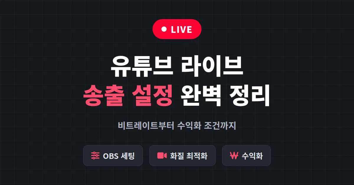 유튜브 라이브 스트리밍 시작 완벽 가이드 - 송출 설정부터 수익화 조건까지