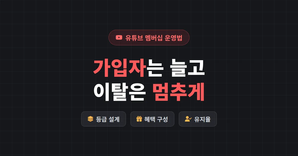 유튜브 멤버십 운영법 완벽 가이드 - 가입자 유지율 높이는 등급 설계와 혜택 구성