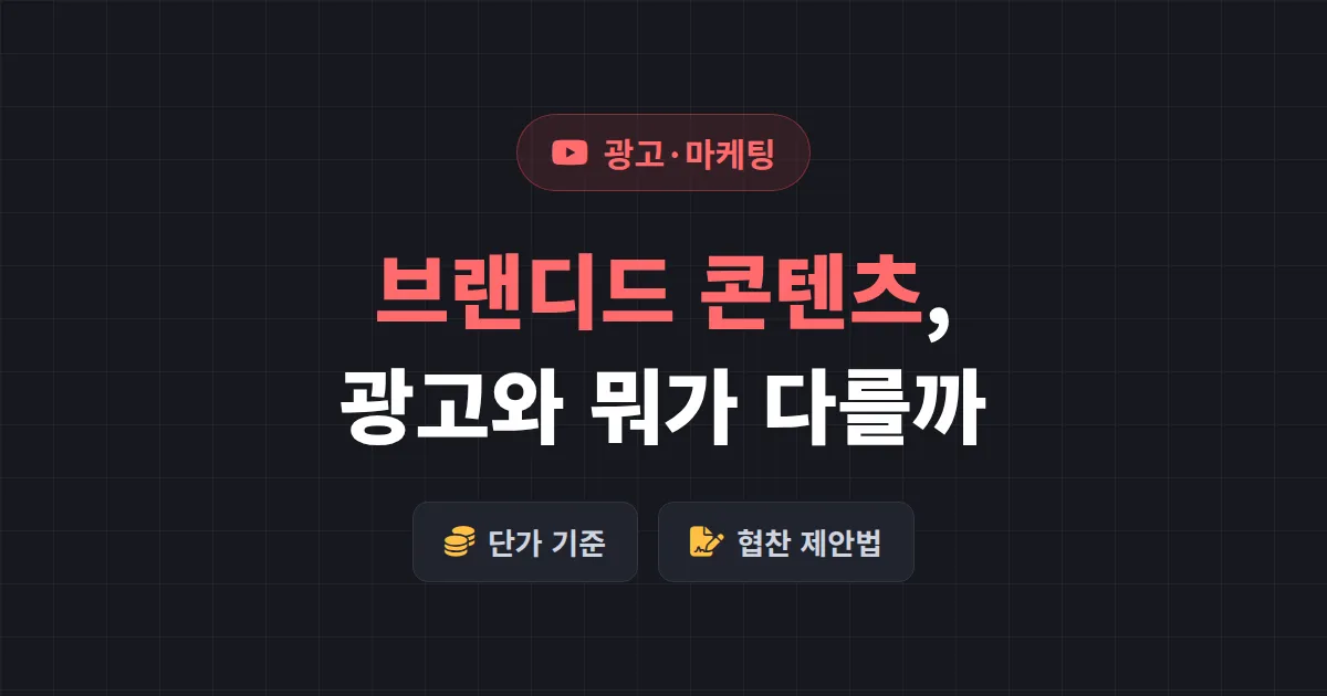유튜브 브랜디드 콘텐츠란? 광고와 다른 점부터 제작 단가까지 정리