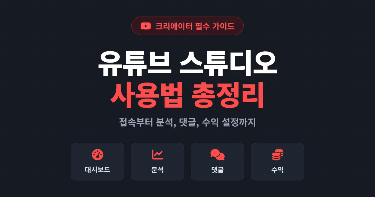 유튜브 스튜디오 사용법 총정리, 채널 분석부터 댓글 관리와 수익 설정까지