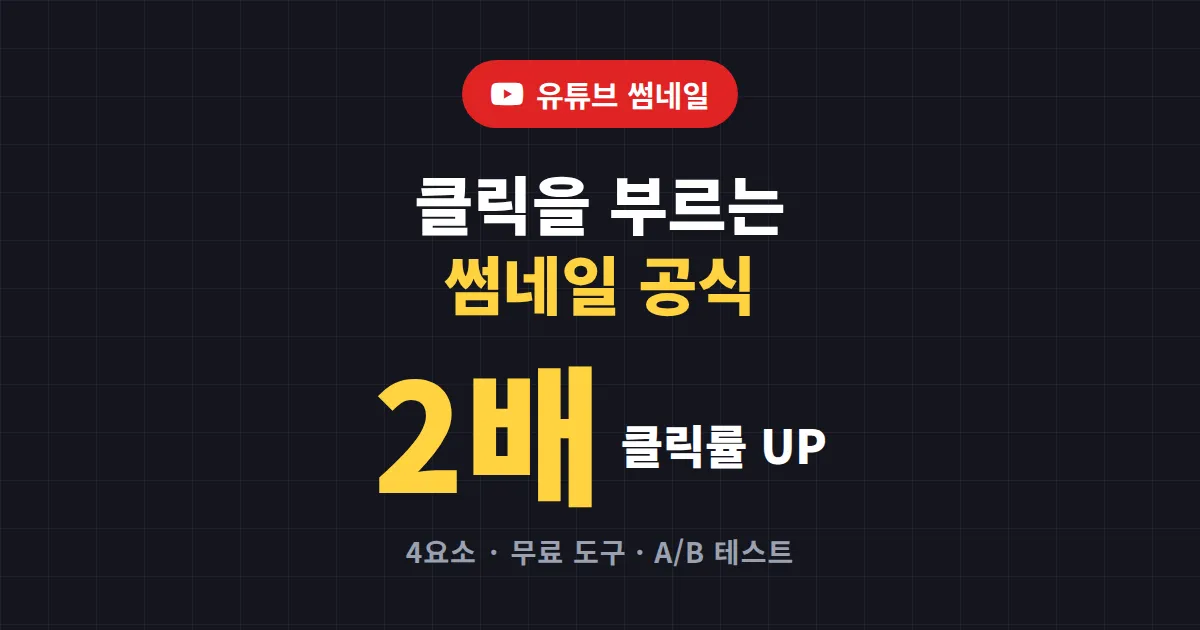 유튜브 썸네일 만드는 법 - 클릭률 2배 높이는 디자인 공식과 무료 도구 정리