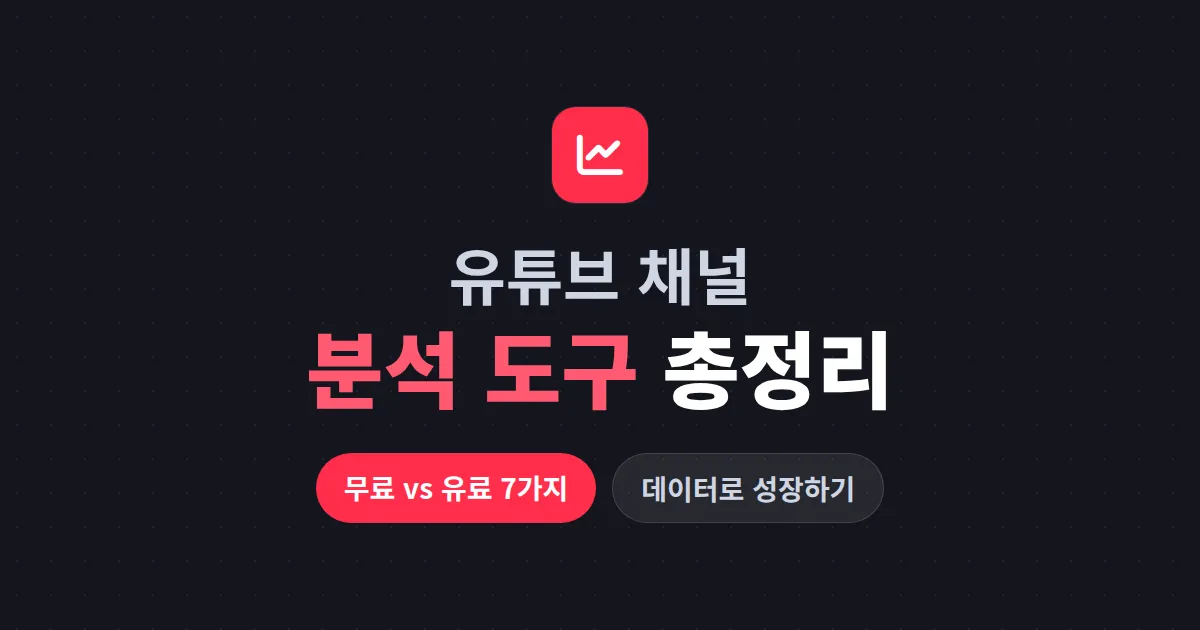 유튜브 채널 분석 도구 7가지 비교 - 무료 도구부터 유료 서비스까지 한눈에 정리