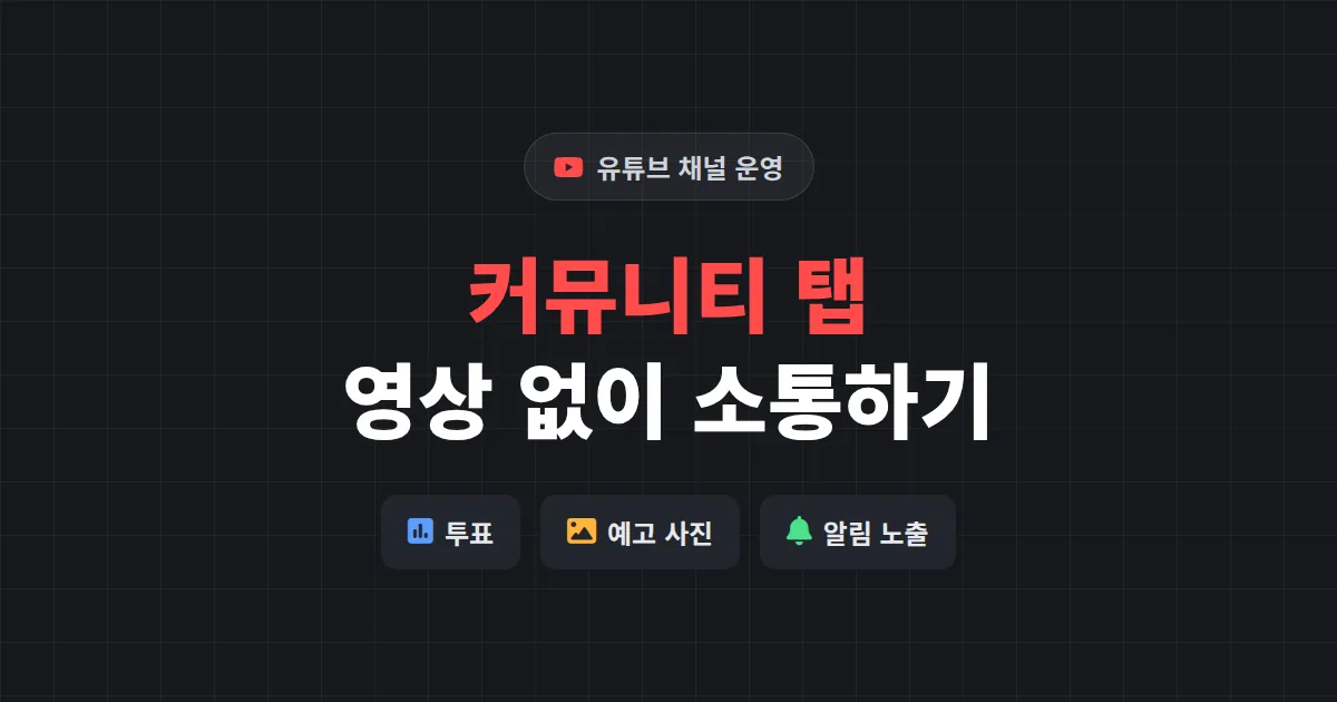 유튜브 커뮤니티 탭 활용법 완벽 정리 - 영상 없이 구독자와 소통하는 7가지 방법