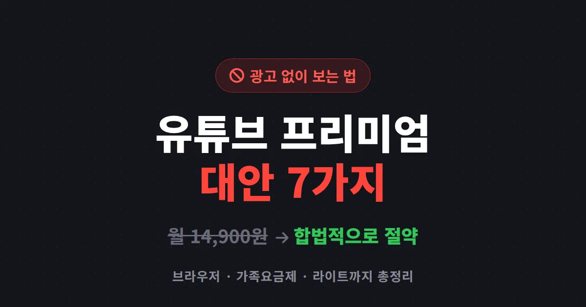 유튜브 프리미엄 대안 7가지 - 광고 없이 보는 합법적인 방법과 요금 절약 팁