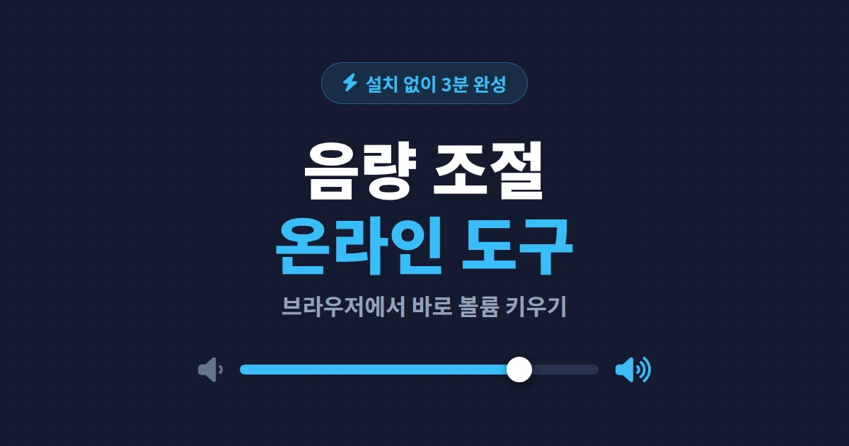 음량 조절 온라인 도구 추천 5가지 - 설치 없이 브라우저에서 오디오 볼륨 키우는 방법