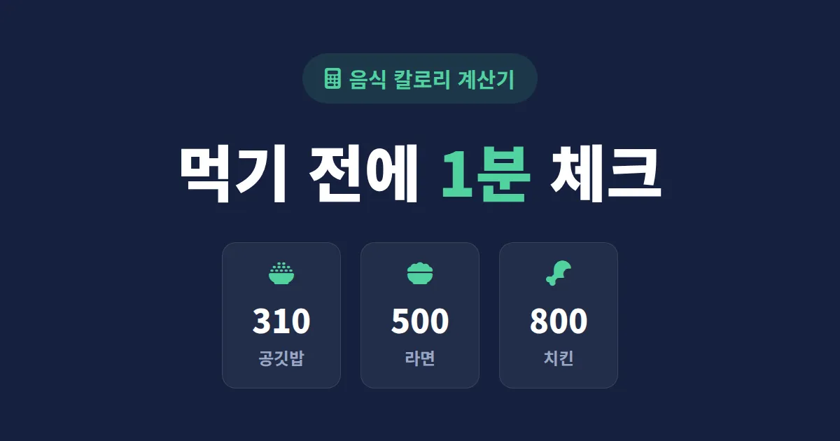 음식 칼로리 계산기 활용법 - 다이어트 식단 관리와 칼로리 계산 완벽 가이드