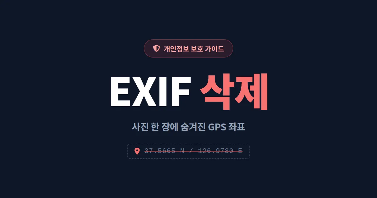 이미지 EXIF 데이터 삭제 방법 - 사진에 숨겨진 위치 정보 지우는 완벽 가이드