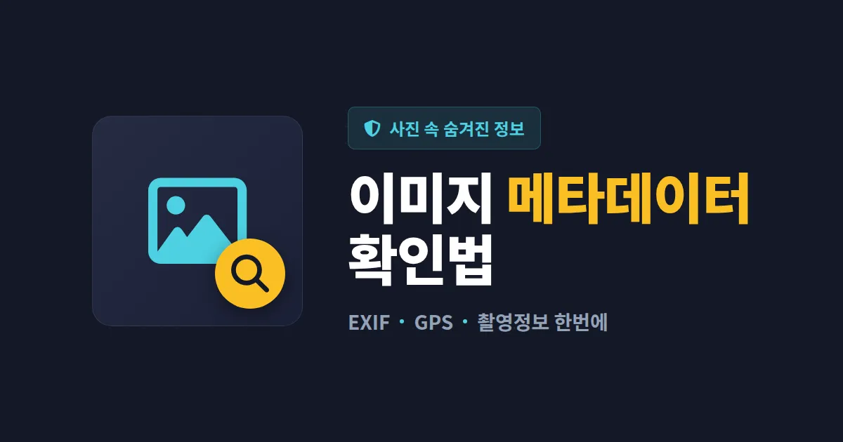 이미지 메타데이터 확인법 - EXIF 정보 보는 5가지 방법과 개인정보 보호 팁