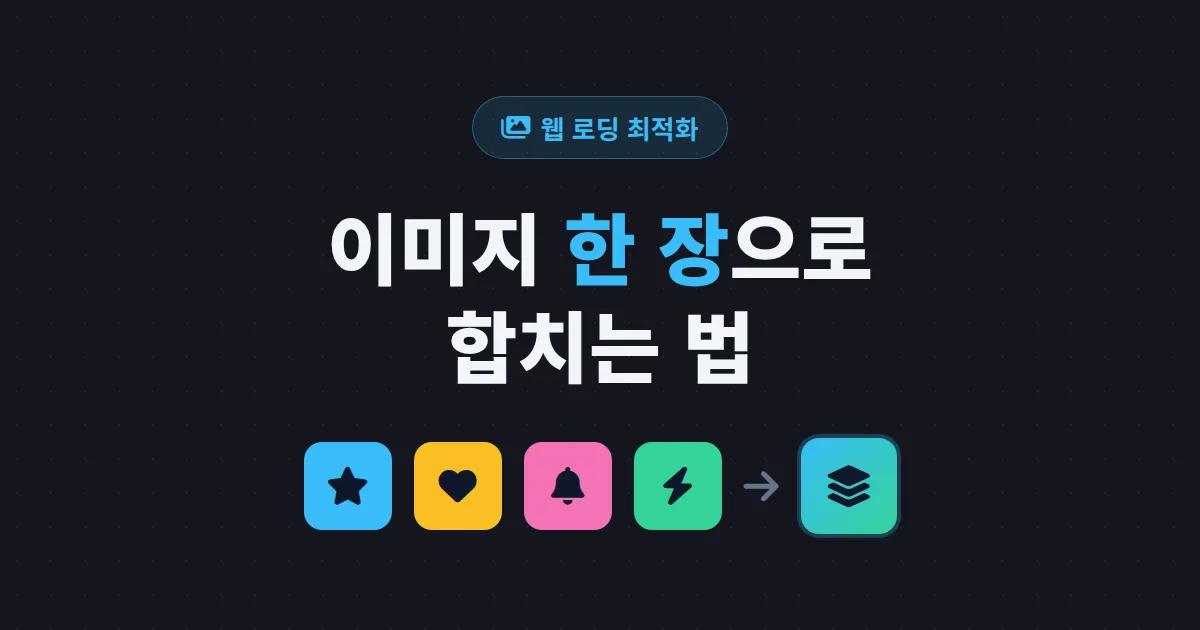 이미지 스프라이트 생성기 사용법 - 여러 이미지를 하나로 합쳐 로딩 속도 높이기