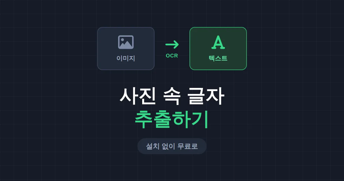 이미지에서 글자 추출하기 완벽 가이드 - 무료 OCR로 사진 속 텍스트 변환하기