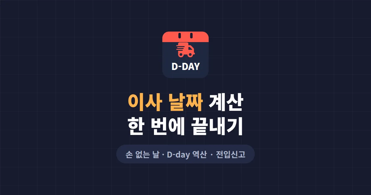 이사 날짜 계산 완벽 가이드 - 손 없는 날부터 D-day 역산까지