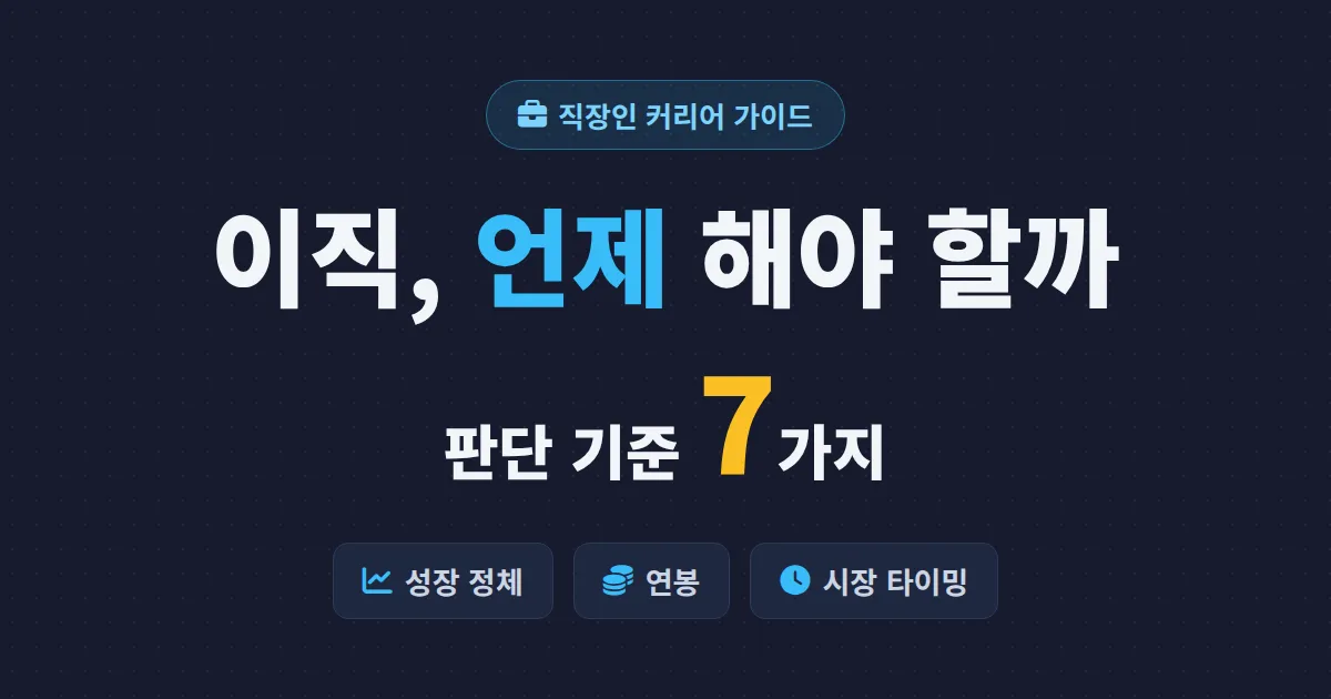 이직 타이밍 판단 기준 7가지 - 지금 옮겨야 할지 헷갈릴 때 확인할 신호