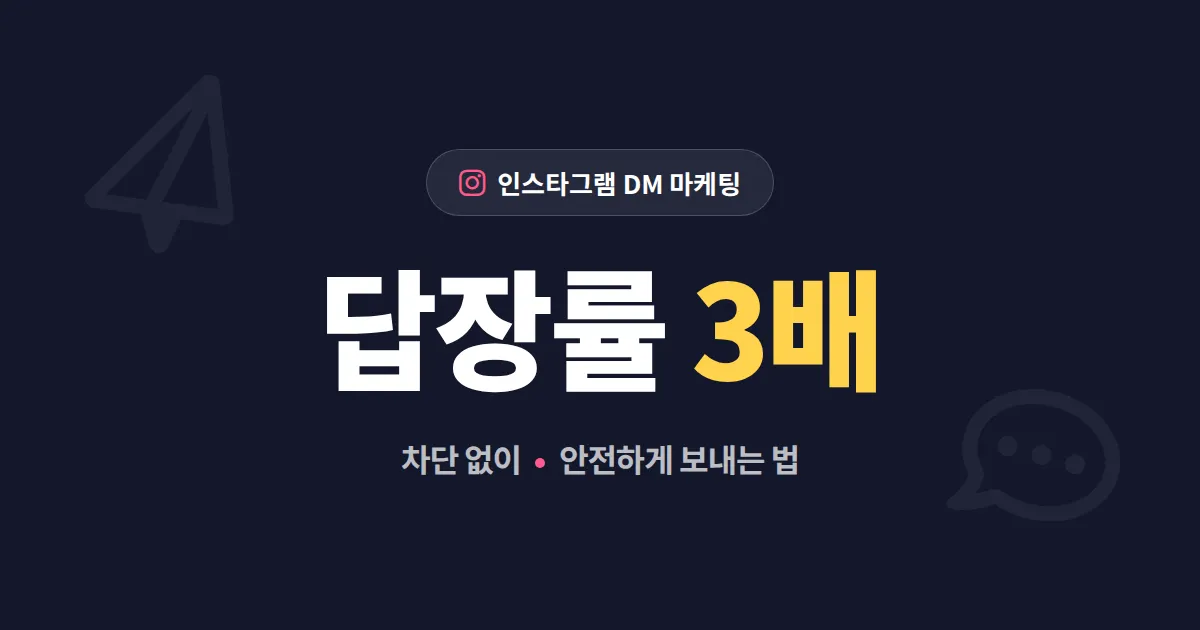 인스타그램 DM 마케팅 완벽 가이드 - 답장률 높이는 메시지 작성과 자동화 전략