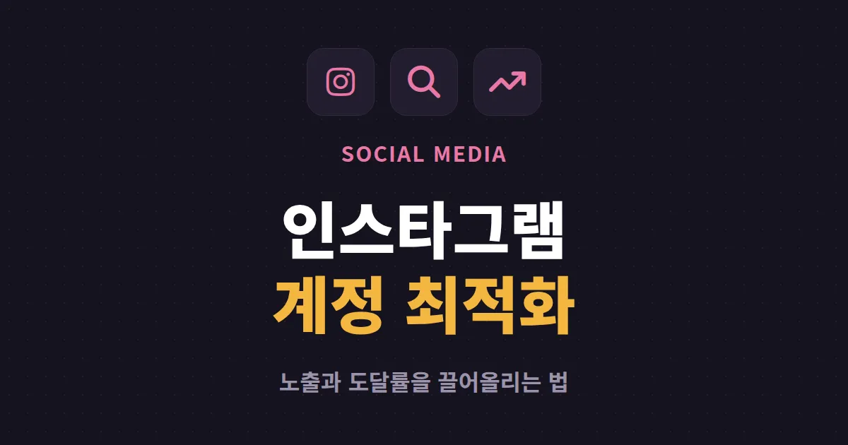 인스타그램 계정 최적화 완벽 가이드 - 프로필부터 노출까지 한번에 정리