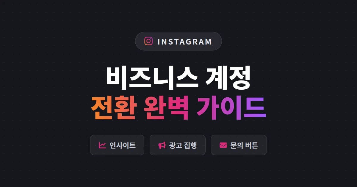 인스타그램 비즈니스 계정 전환 방법 총정리 - 프로페셔널 설정부터 인사이트 활용까지 5분 가이드