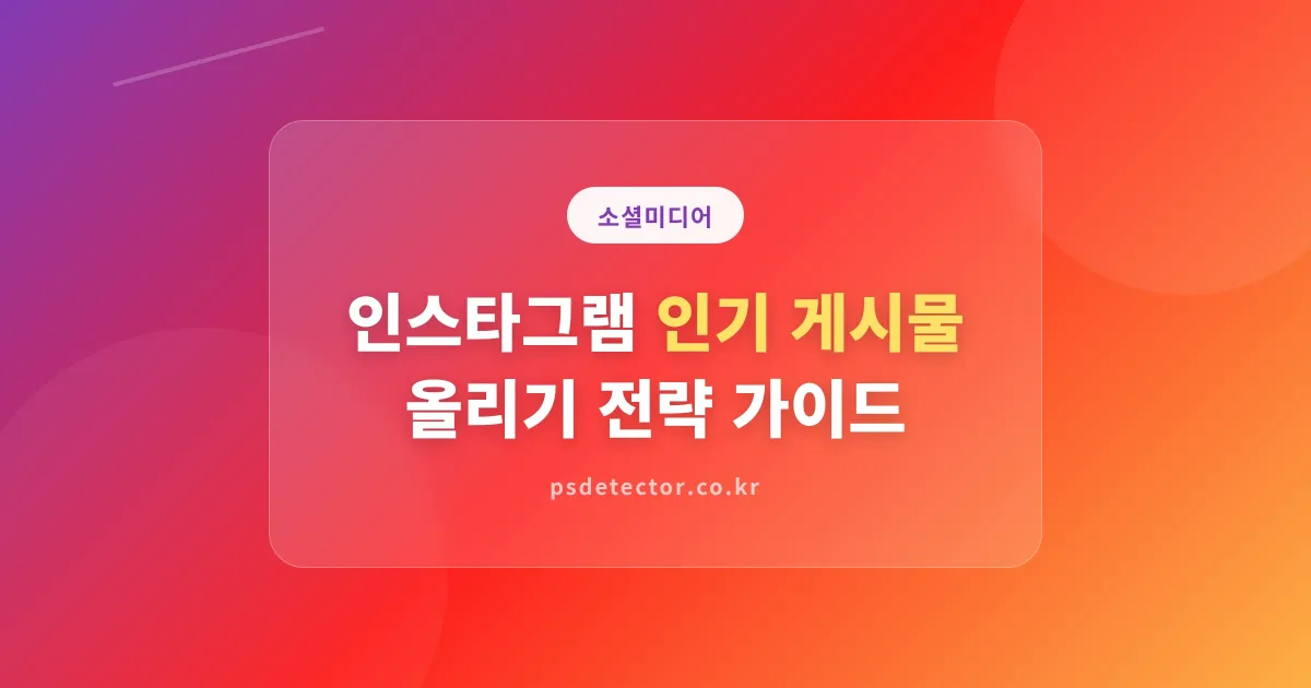 인스타그램 인기 게시물 올리기 - 알고리즘이 밀어주는 게시물의 조건