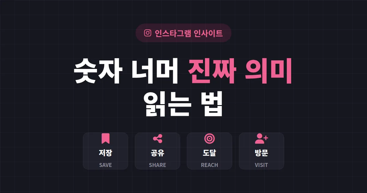 인스타그램 인사이트 분석법 완벽 정리 - 숫자 너머 진짜 의미 읽는 법