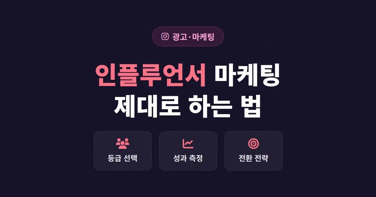 인스타그램 인플루언서 마케팅 완벽 가이드 - 등급 선택부터 성과 측정까지