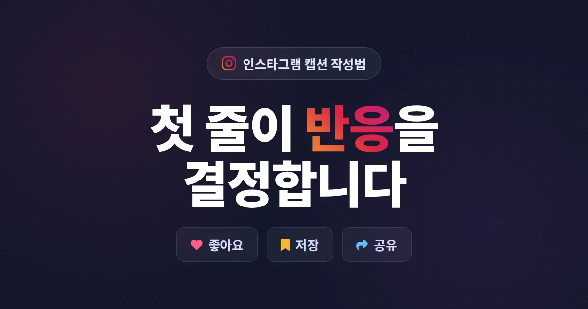 인스타그램 캡션 작성법 완벽 가이드 - 좋아요와 저장을 부르는 7가지 실전 공식