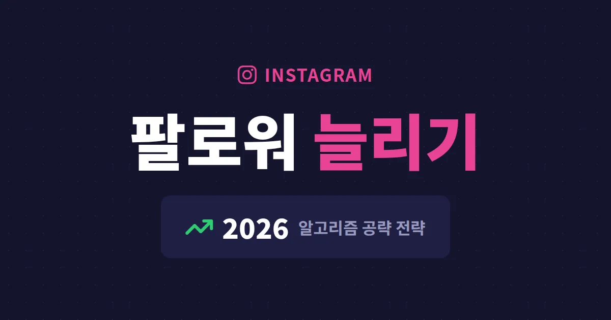 인스타그램 팔로워 늘리기, 알고리즘부터 콘텐츠까지 진짜 효과 있는 방법 총정리