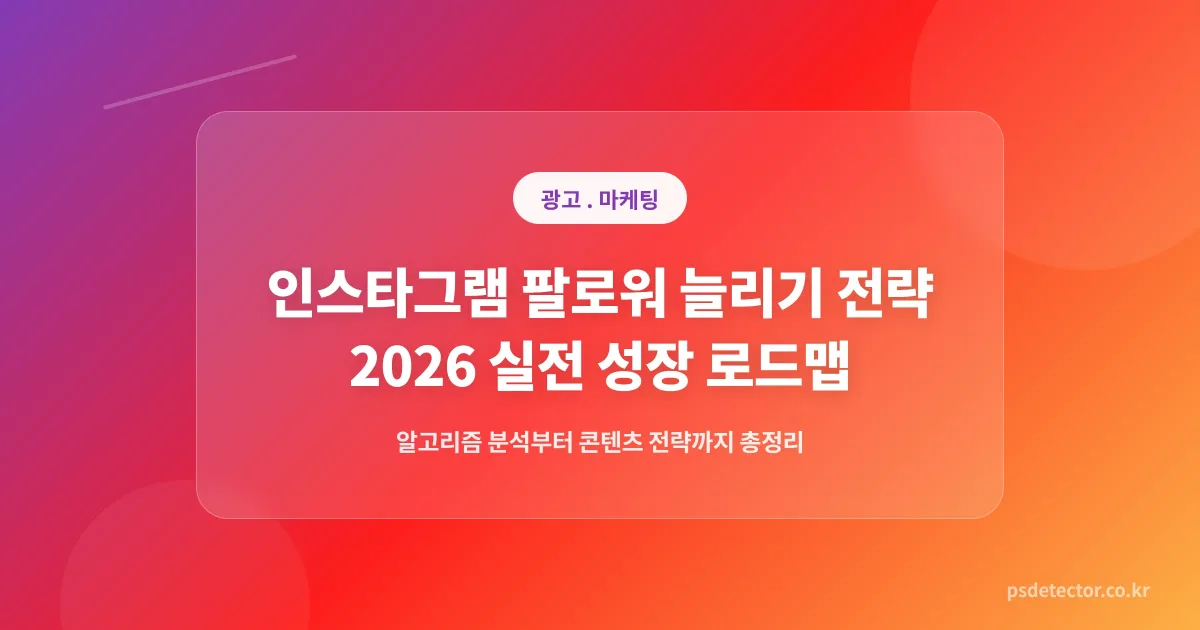 인스타그램 팔로워 늘리기 전략 - 2026년 실전 성장 로드맵 총정리
