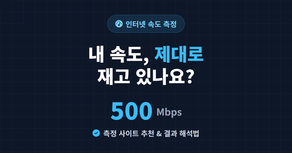 인터넷 속도 측정 사이트 추천 - 정확하게 재는 법과 결과 해석까지