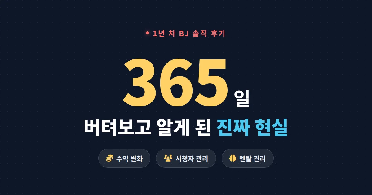 인터넷방송 1년 해본 솔직 후기, 수익부터 멘탈 관리까지 1년 차 BJ가 겪은 진짜 현실