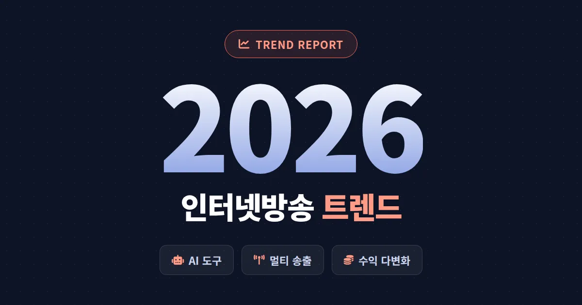인터넷방송 트렌드 2026 심층 분석 - 시청자 변화와 BJ가 살아남는 법