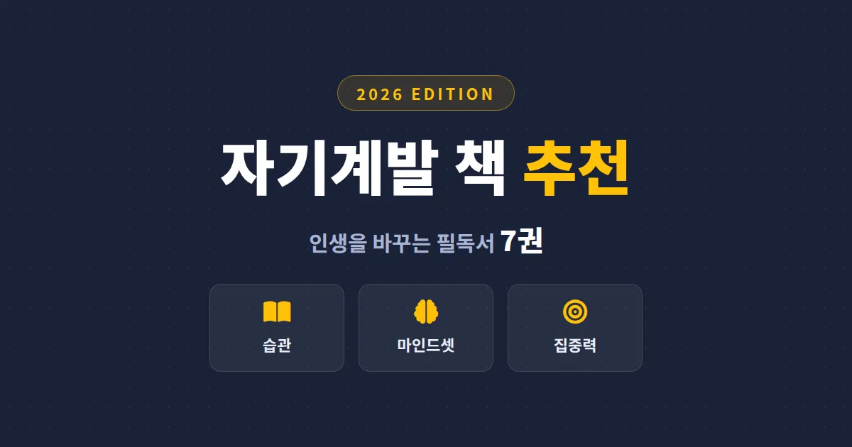 자기계발 책 추천 2026 - 새해 목표를 끝까지 지키게 해주는 인생 책 7권