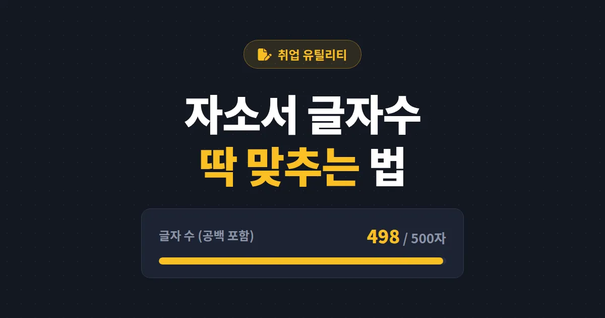 자기소개서 글자수 맞추기 실전 가이드 - 공백 포함 기준부터 줄이고 늘리는 요령까지