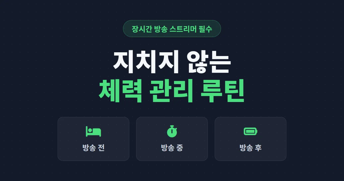 장시간 방송 체력 관리 팁 - 8시간 방송에도 지치지 않는 스트리머 컨디션 루틴