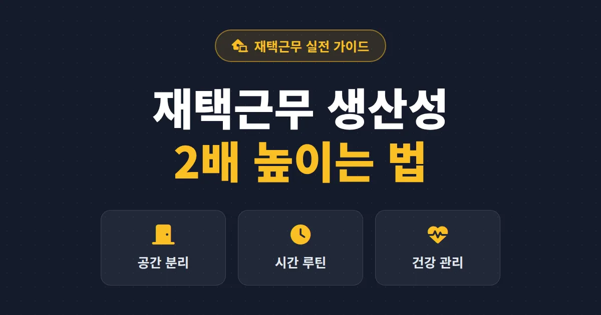 재택근무 생산성 높이는 법 총정리 - 집에서 일해도 사무실보다 집중 잘 되는 환경 만들기
