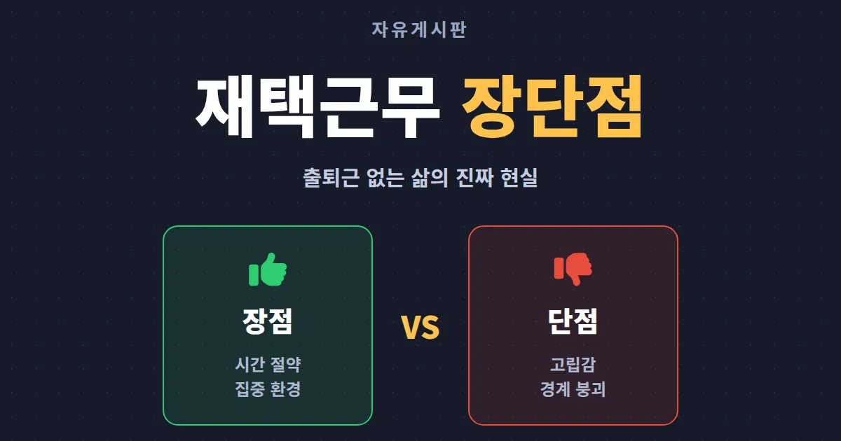 재택근무 장단점 정리 - 출퇴근 없는 삶의 진짜 현실과 직무별 적합도