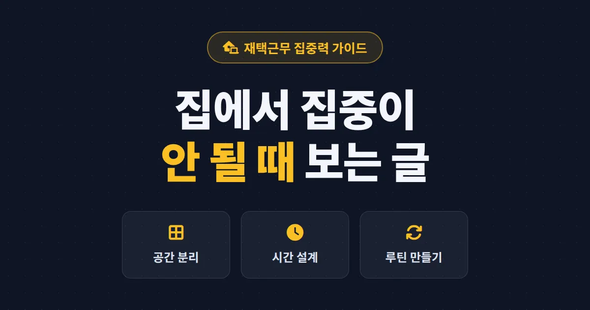재택근무 집중력 유지 방법 - 집에서도 사무실처럼 몰입하는 실전 노하우 총정리