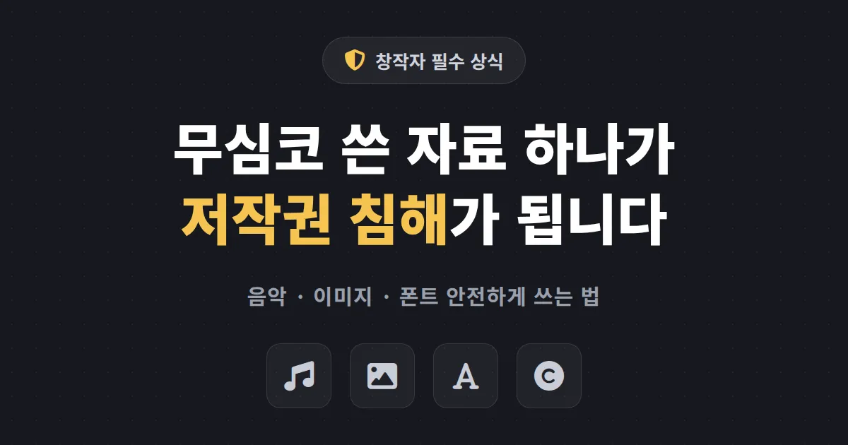 저작권 기초 상식 - 콘텐츠 만들기 전에 반드시 알아야 할 7가지