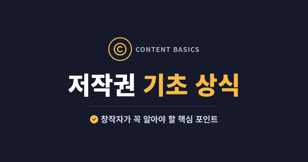 저작권 기초 상식 총정리 - 창작자가 꼭 알아야 할 핵심 포인트