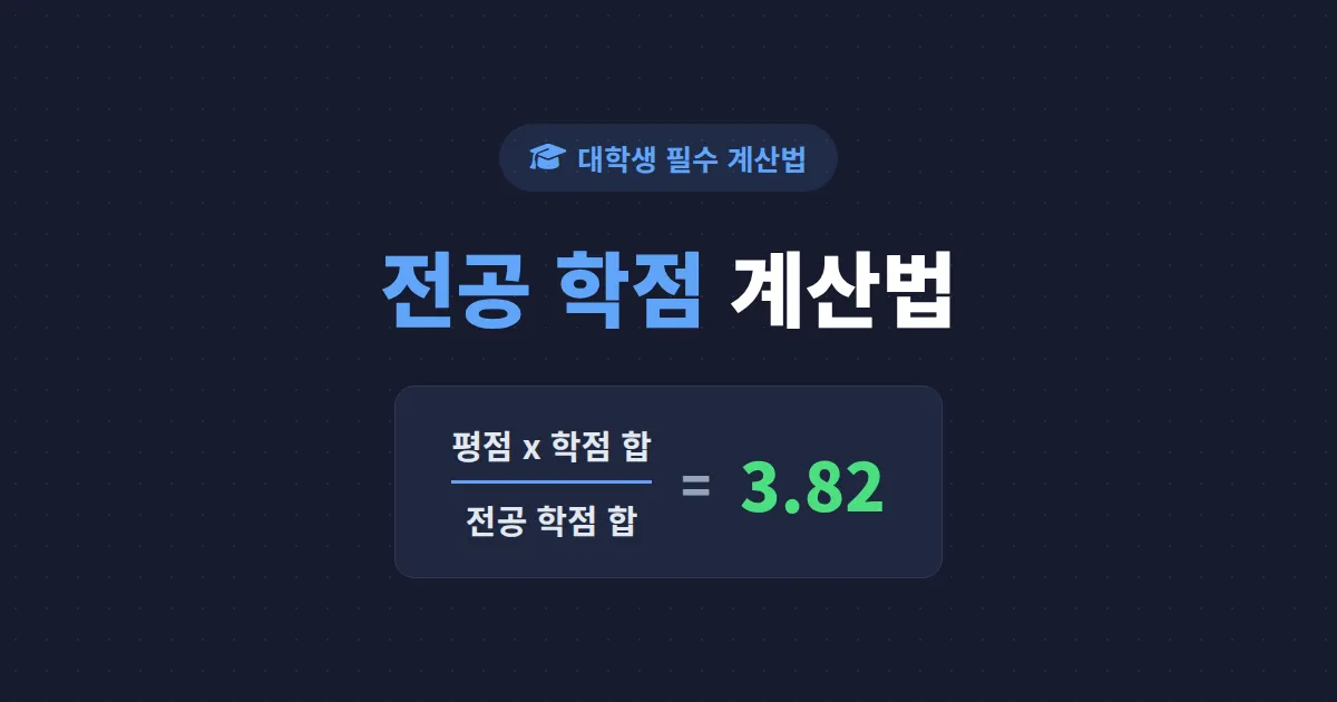 전공 학점 계산법 완벽 정리 - 전공 평점만 따로 계산하는 공식과 실제 예시