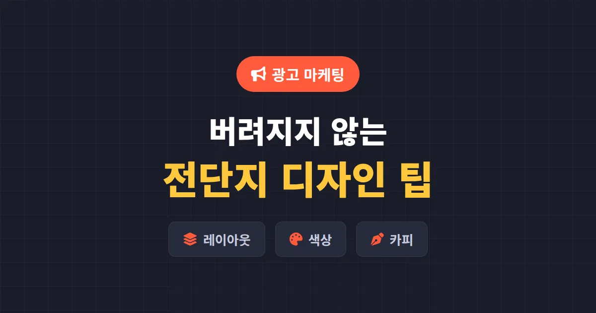 전단지 디자인 팁 7가지 - 버려지지 않고 읽히는 전단지 만드는 법