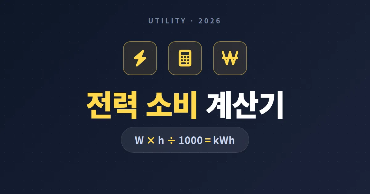 전력 소비 계산기 사용법 완벽 가이드 - 가전제품별 월 전기요금 계산과 절약 전략