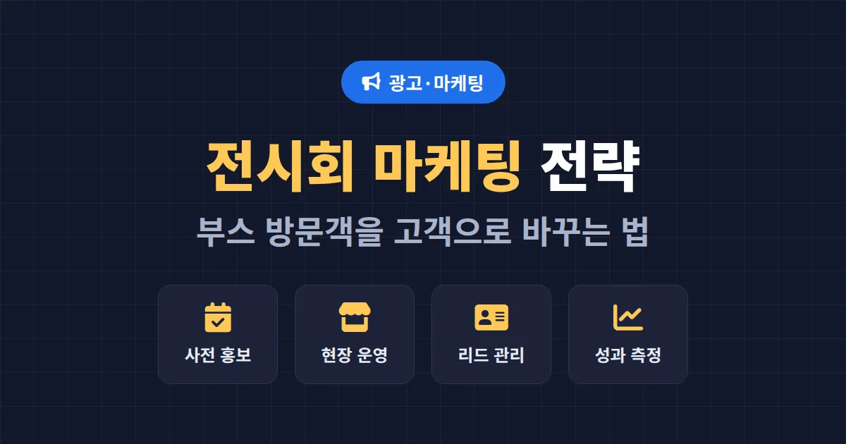 전시회 마케팅 전략 완벽 가이드 - 부스 방문객을 실제 고객으로 전환하는 법