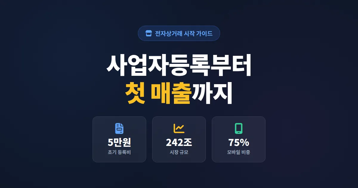 전자상거래 시작하기 완벽 가이드 - 사업자등록부터 첫 매출까지
